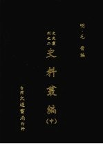 史料丛编 (中)