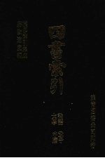 四书索引 论语 孟子 大学 中庸