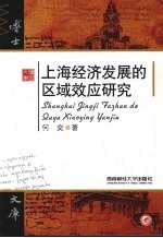 上海经济发展的区域效应研究