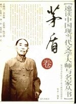 速读中国现当代文学大师与名家丛书 茅盾卷