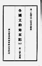 各国立约始末记 五