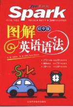 图解英语语法 初中版