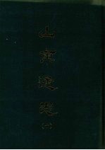 山东通志 十