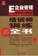 企业管理培训师训练全书