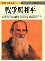 战争与和平 四