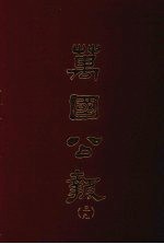 万国公报 三九