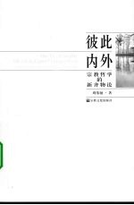 彼此内外:宗教哲学的新齐物论