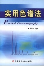 实用色谱法