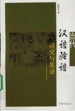 当代汉语骚语研究与英译