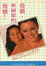 母亲,我亲爱的母亲 69年母亲节征文佳作选集