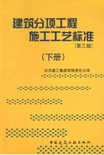建筑分项工程施工工艺标准 下