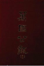 万国公报 三七