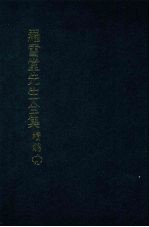 罗雪堂先生全集 续编 十九