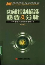 内部控制标准精要及分析,一