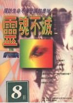 灵魂不灭 探查死后生命的奥秘