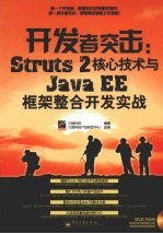 开发者突击:Struts 2核心技术与Java EE框架整合开发实战