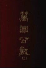 万国公报 二七