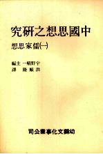 中国思想之研究 1 儒家思想