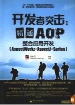 开发者突击:精通AOP整合应用开发 AspectWerkz+AspectJ+Spring