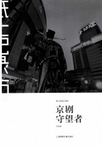 京剧的守望者