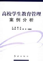 高校学生教育管理案例分析
