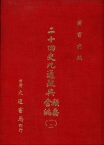 二十四史九通政典类要合编 12 卷257-274 明