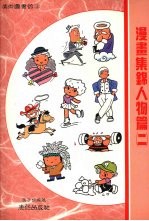 漫画集锦人物篇 2