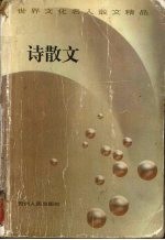 诗散文