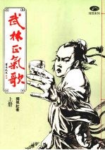 武林正气歌 （上册）