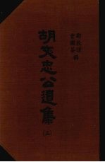 胡文忠公遗集 3
