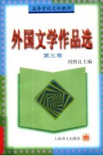 外国文学作品选 第三卷 近代部分 下