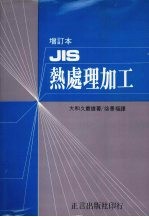 JIS热处理加工