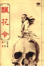 飘花令 续集 （中册）