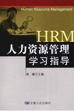 人力资源管理学习指导