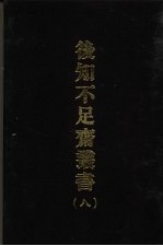 后知不足斋丛书 八