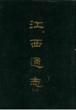 江西通志八