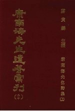 康南海先生遗著汇刊 20 康南海先生诗集 上
