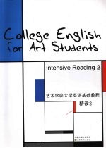 艺术学院大学英语基础教程 2 精读