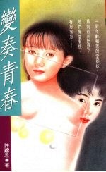 变奏青春