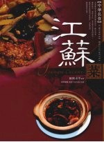 中华名食:江苏菜
