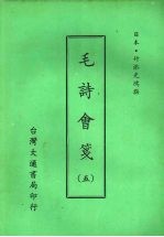 毛诗会笺 五