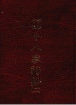 曾文正公十八家诗钞 二
