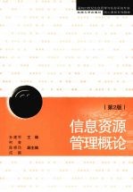 信息资源管理概论