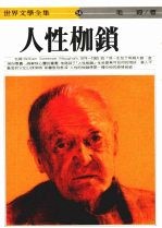 人性枷锁