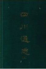 四川通志 三