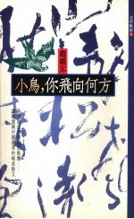 小鸟,你飞向何方