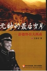 元帅的最后岁月 彭德怀在大西南