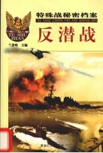 特殊战秘密档案 1 反潜战
