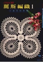 ONDORI丽斯编织 一 小桌巾和茶垫