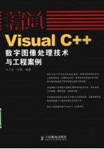 精通Visual C++ 数字图像处理技术与工程案例